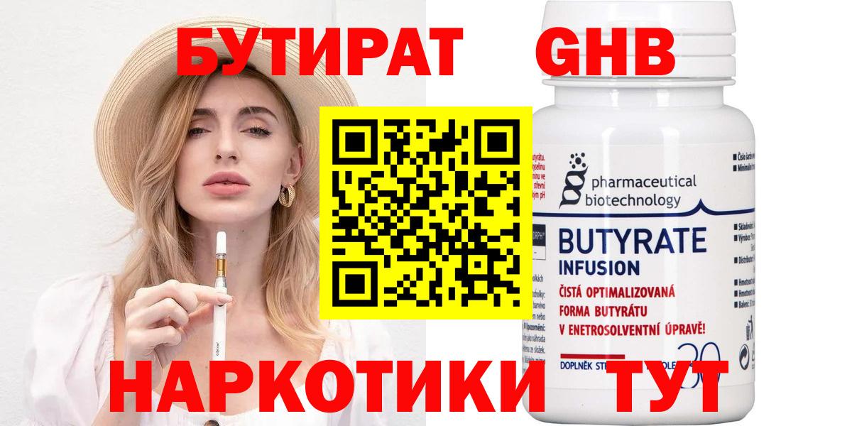 Саров  БУТИРАТ  Вход с VPN  Бутират оксибутират 